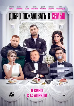 Добро пожаловать в семью смотреть онлайн